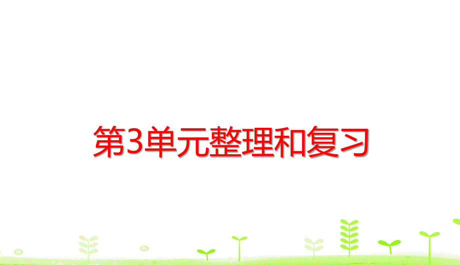 人教版一年级下册数学第3单元--整理和复习ppt课件_第1页