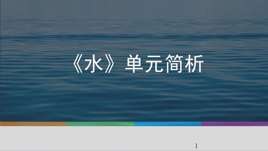 三年级上册科学ppt课件“水”单元解读教科版_第1页