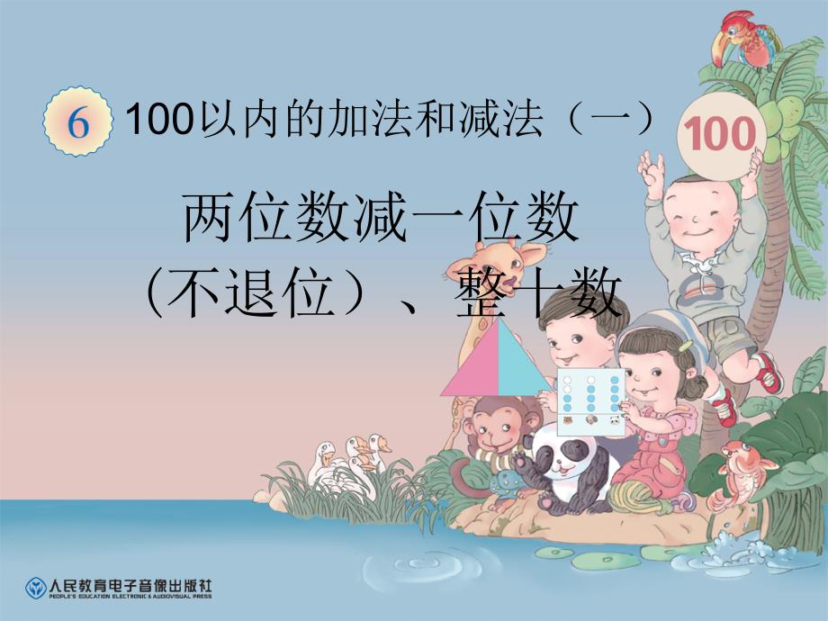 100以内的加法和减法(一)-两位数减一位数(不退位)、整十数_第1页