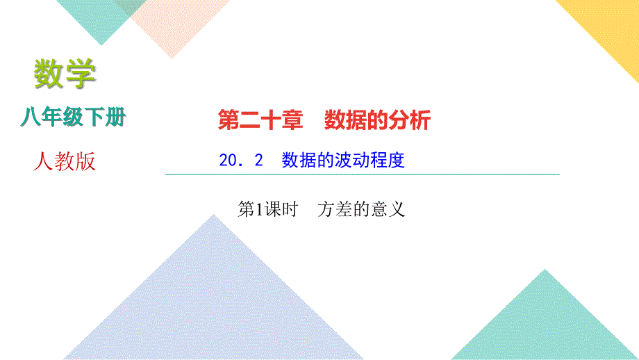 2020-2021学年人教版八年级下册数学习题ppt课件20.2数据的波动程度第1课时-方差的意义_第1页