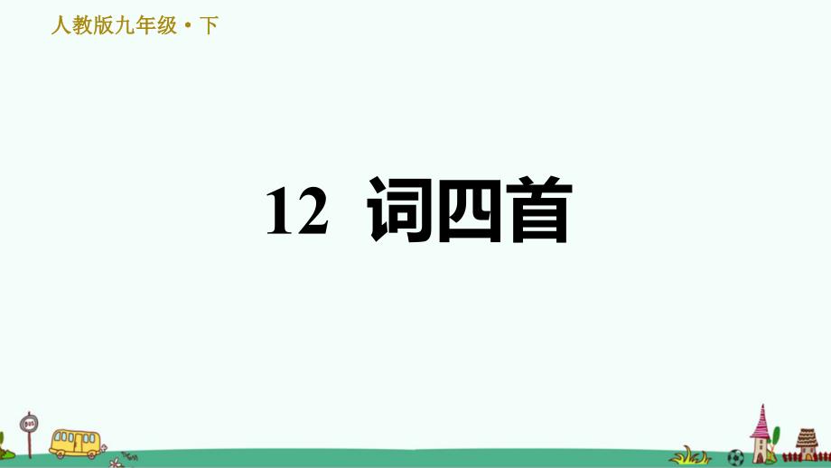 部编版九年级语文下册《12-词四首》习题ppt课件_第1页