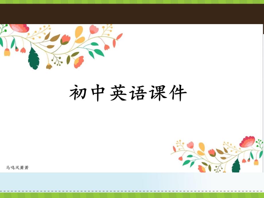 冀教版九年级英语全册Unit-9-Lesson-51：What-Could-Be-Wrong？ppt课件_第1页