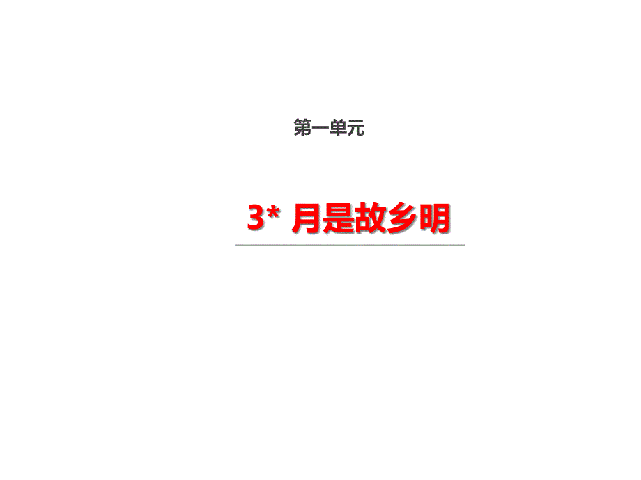 部编人教版五年级下册语文第3课-月是故乡明ppt课件_第1页