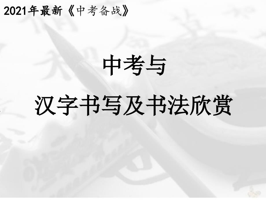 2021年中考与汉字书写书法欣赏课件_第1页