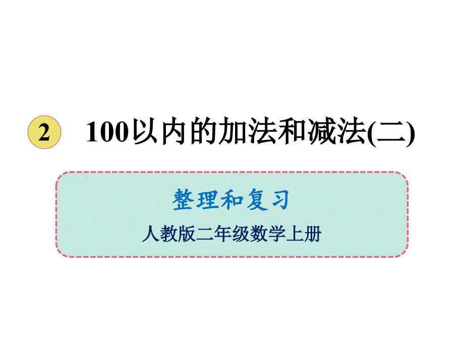 二年级上册数学ppt课件-第二单元整理和复习-人教版_第1页