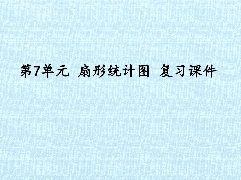 小学六年级数学上册-第7单元-扇形统计图-复习ppt-精美课件_第1页