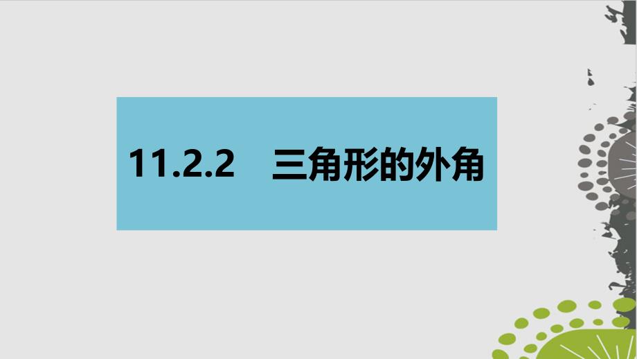 人教版数学《三角形的外角》ppt课件详解_第1页