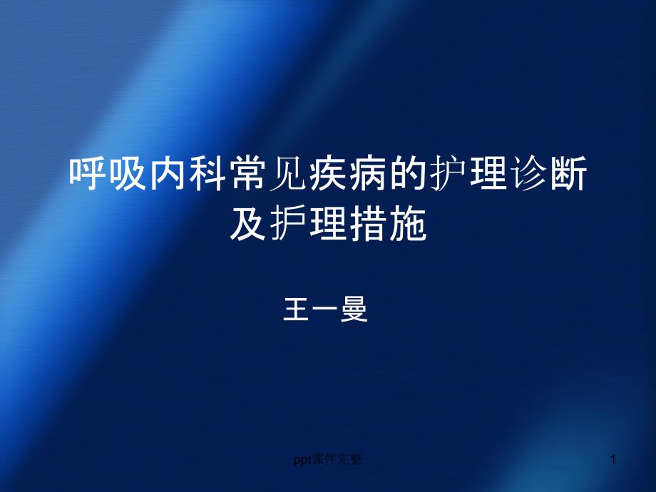 呼吸内科常见疾病的护理诊断及护理措施课件_第1页