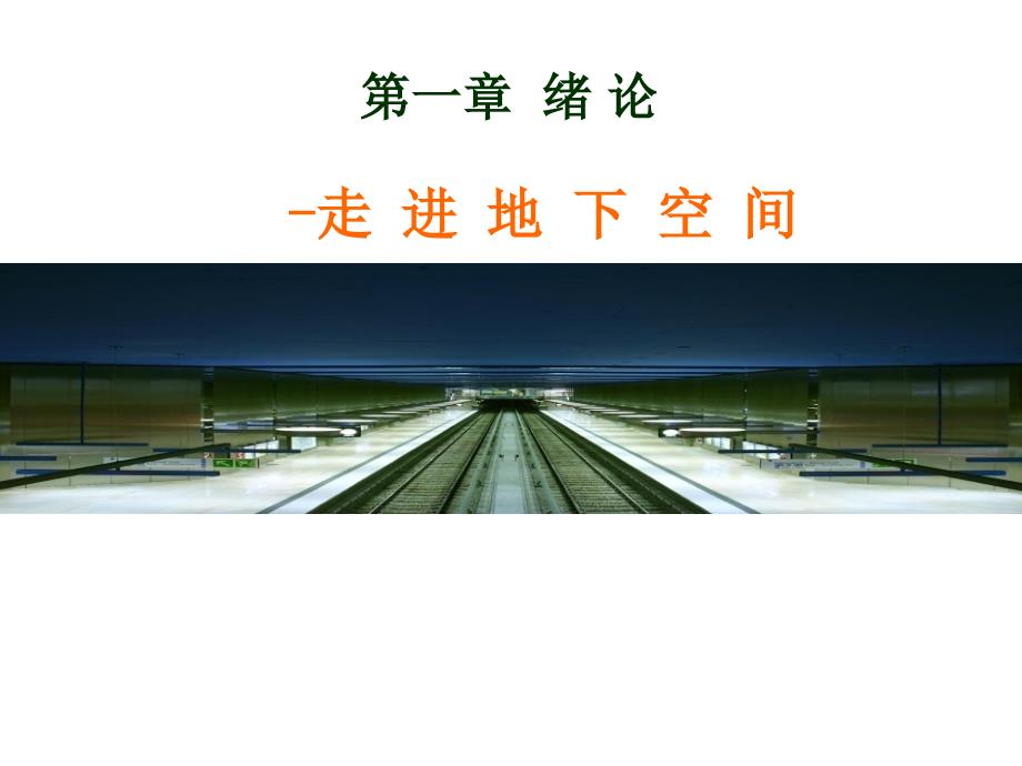 《地下空间规划设计及地下空间建造新技术》绪论走进地下空间课件_第1页