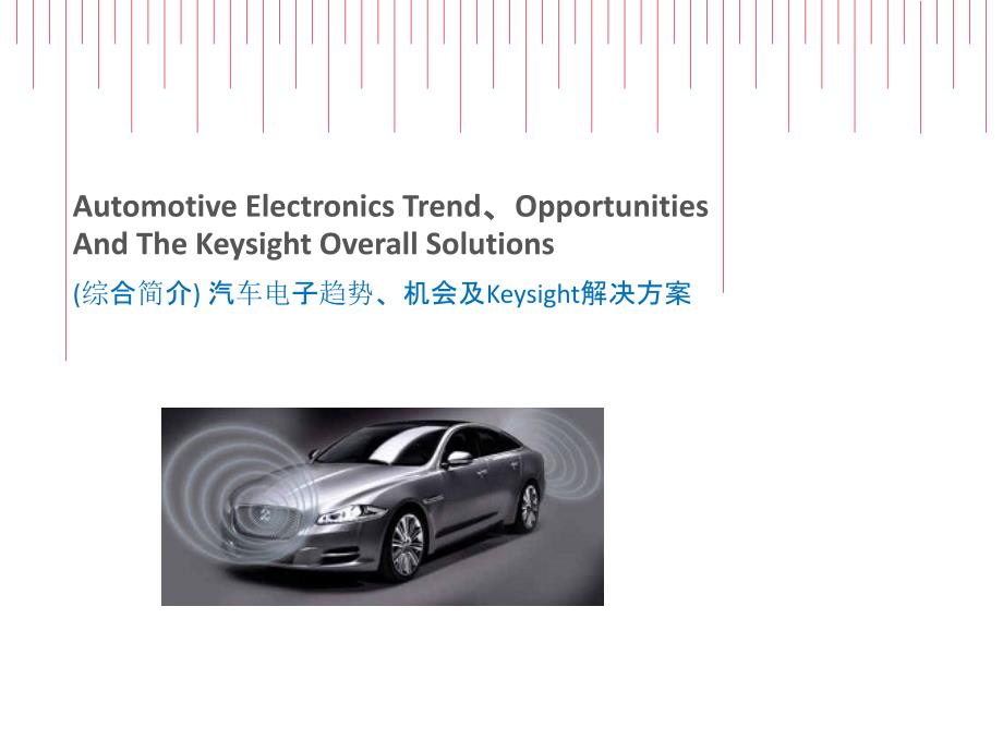 SC-(综合简介)-汽车电子趋势、机会及Keysight解决方案综合简介课件_第1页