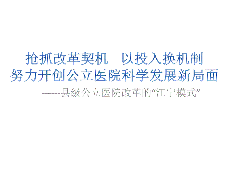 抢抓改革契机---以投入换机制--县级公立医院改革的“江宁模式”课件_第1页