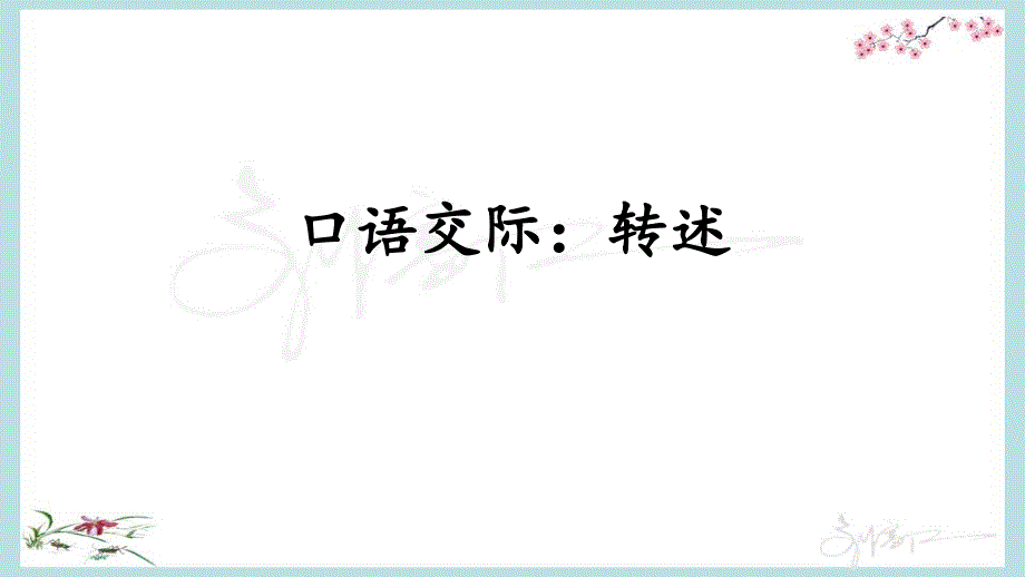 部编人教版四年级下册语文《口语交际：转述+习作：我的乐园+语文《园地一-》课件_第1页