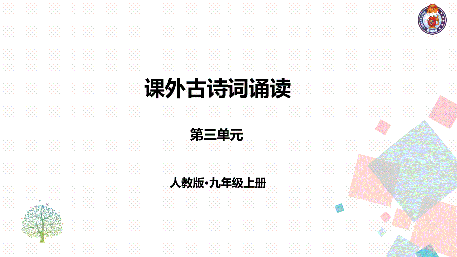 九年级语文上册：课外古诗词诵读一课件_第1页