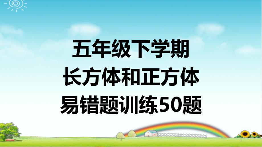 五年级下学期数学-长方体和正方体-易错题训练50题--带答案课件_第1页