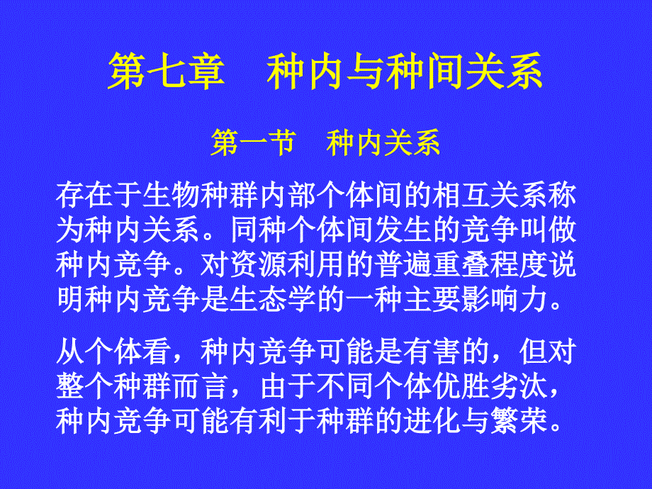 普通生态学考试题库课件_第1页