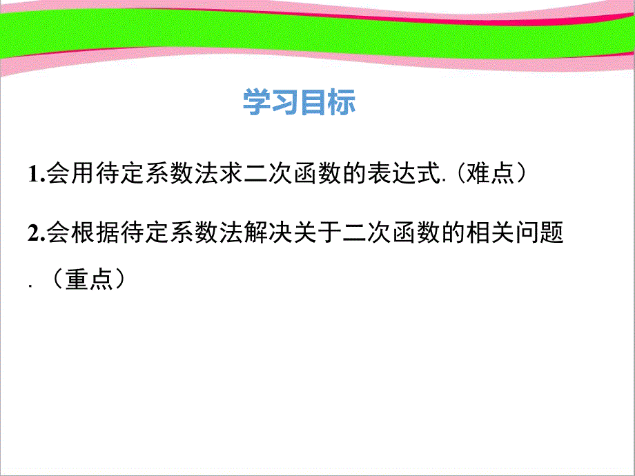 确定二次函数的表达式大赛获奖ppt公开课一等奖课件_第1页