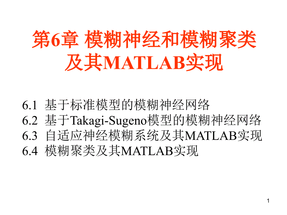 第6章模糊神经和模糊聚类及其MATLAB实现课件_第1页