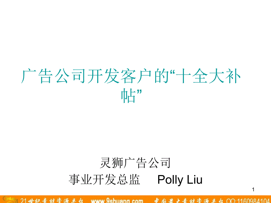 广告公司开发客户的“十全大补帖”课件_第1页