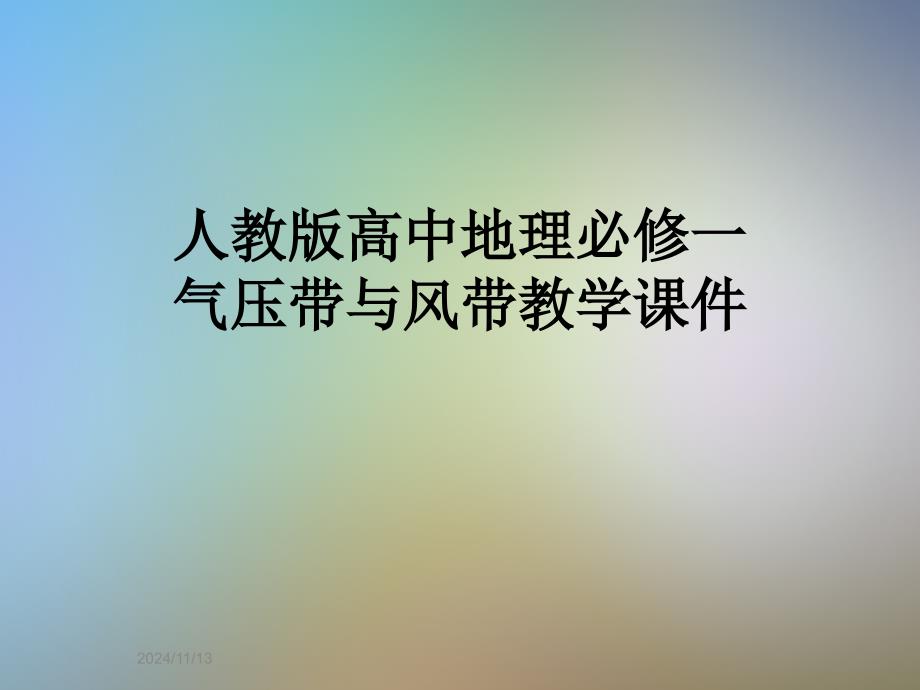 人教版高中地理必修一气压带与风带教学ppt课件_第1页