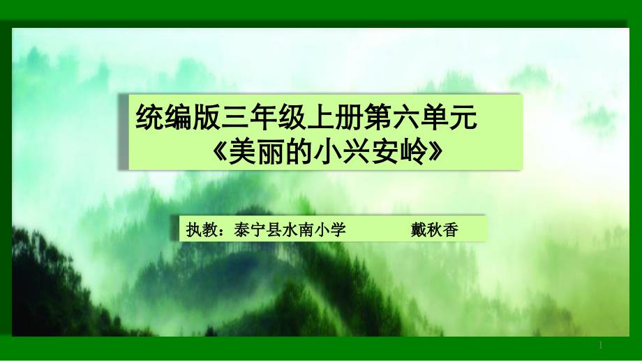 部编小学三年级上册《六单元20-美丽的小兴安岭》课件-一等奖新名师优质公开课获奖比赛人教版_第1页