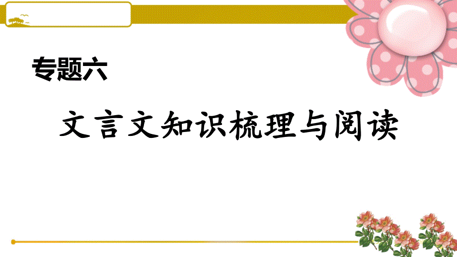 人教部编版九年级语文上册6.专题六-文言文知识梳理与阅读课件_第1页