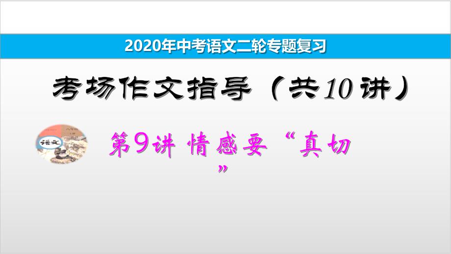 中考语文二轮复习专题-考场作文指导--9课件_第1页