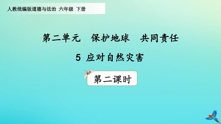 六年级道德与法治下册ppt课件-5应对自然灾害(第2课时)部编版_第1页