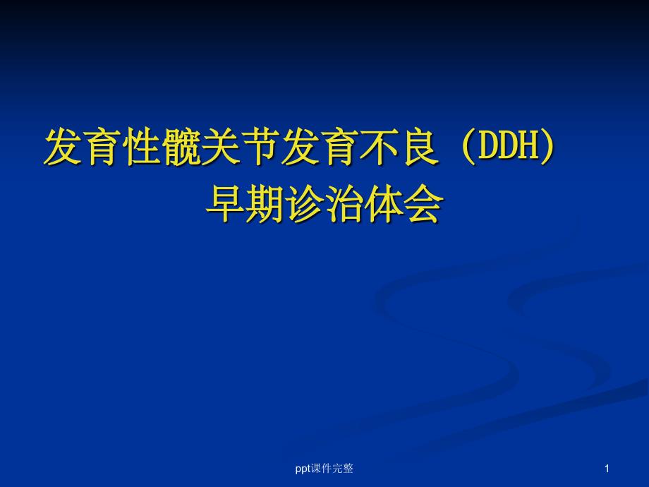 发育性髋关节发育不良早期诊断治疗1课件_第1页