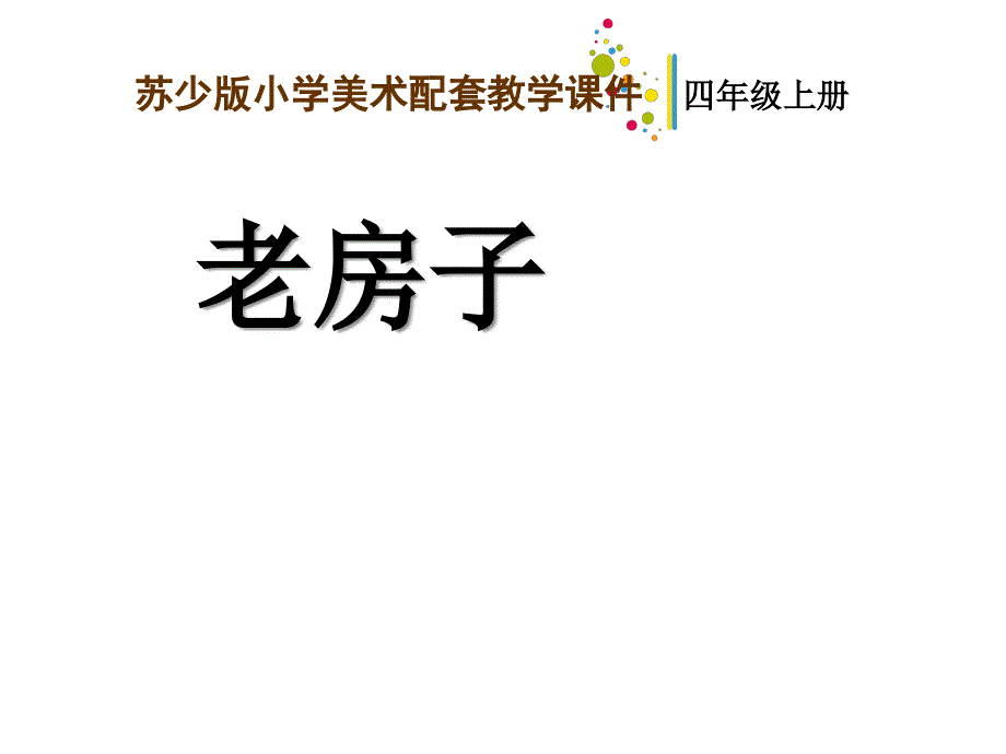 苏少版四年级上册美术第十二单元-老房子课件_第1页