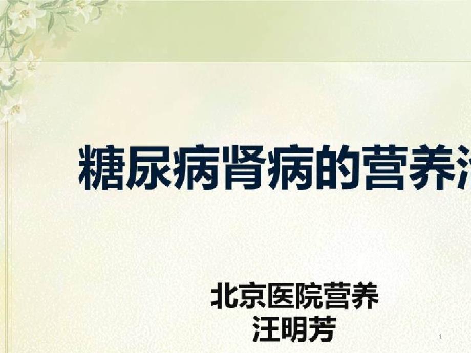 肾脏病的营养与食疗_糖尿病肾病的营养治疗课件_第1页