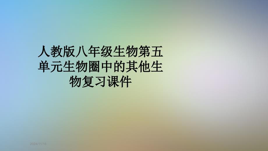 人教版八年级生物第五单元生物圈中的其他生物复习ppt课件_第1页