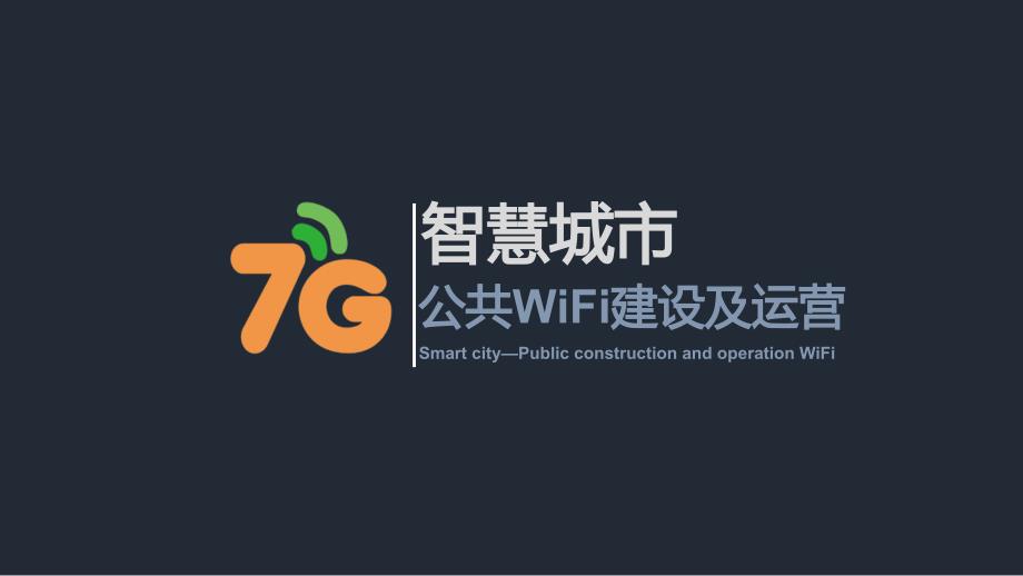 智慧城市：公共wifi建设及运营课件_第1页