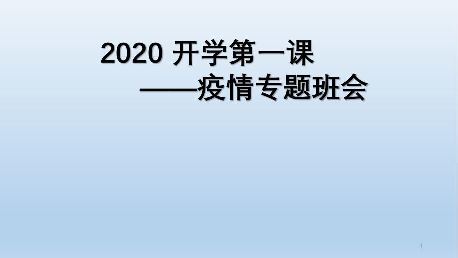 开学第一课-【2020疫情防控】主题班会ppt课件_第1页