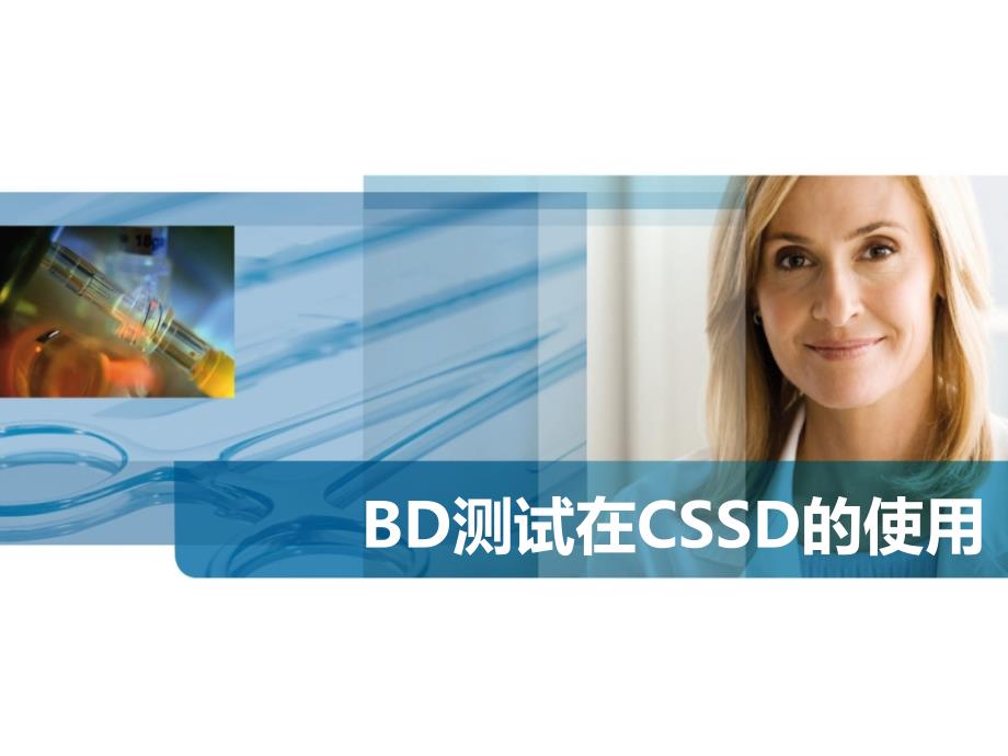 BD测试在CSSD的使用课件_第1页