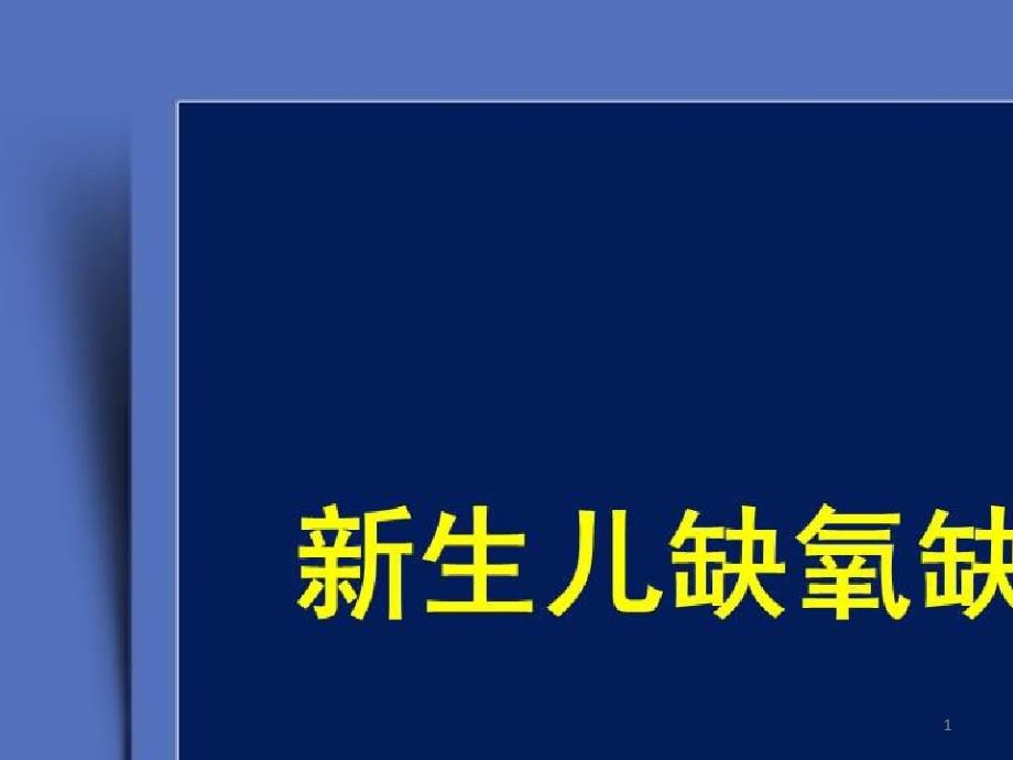 新生儿常见疾病的规范化诊疗_新生儿缺血缺氧性脑病(一)课件_第1页