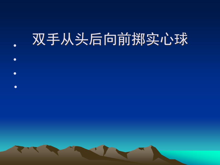 四年级体育ppt课件---双手从头后向前掷实心球-全国通用_第1页