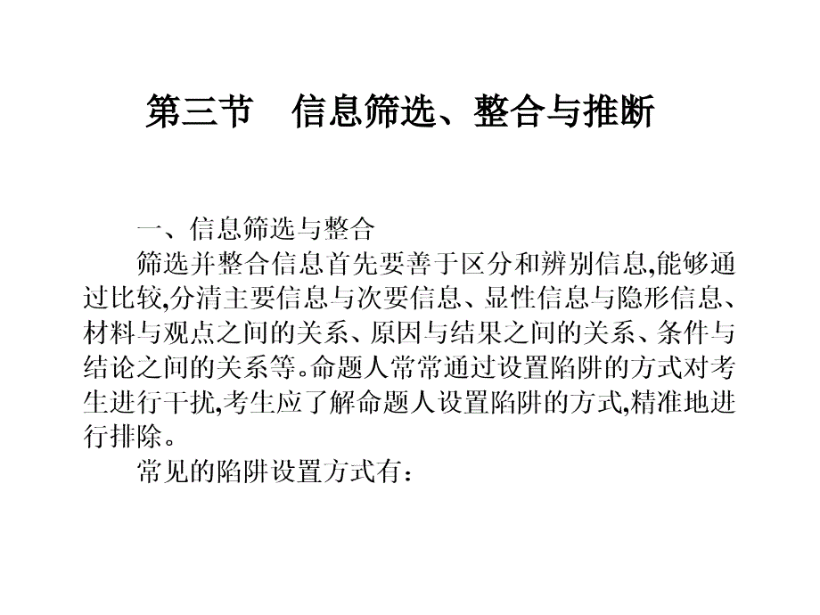 2021届高考语文一轮总复习ppt课件：第5单元论述类文本阅读第三节信息筛选、整合与推断_第1页