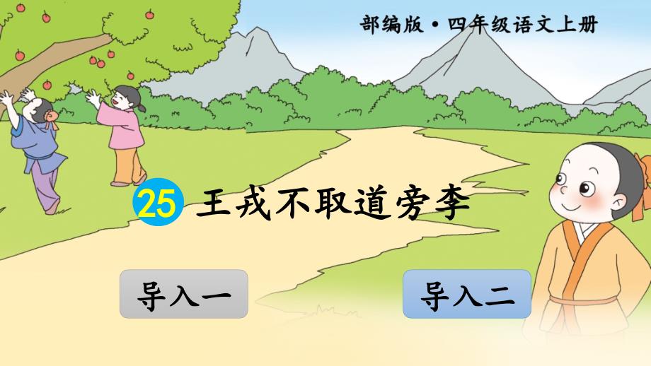 部编版四年级上册语文ppt课件-25-王戎不取道旁李_第1页