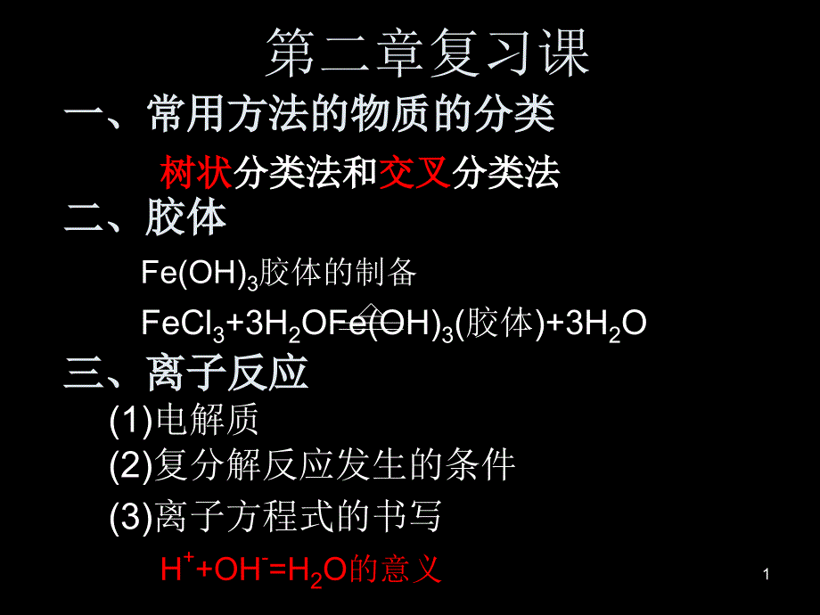 人教版高中化学必修一ppt课件第二章复习课_第1页