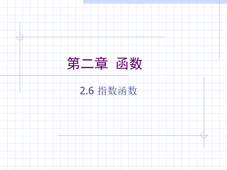 指数函数的概念教学ppt课件_第1页