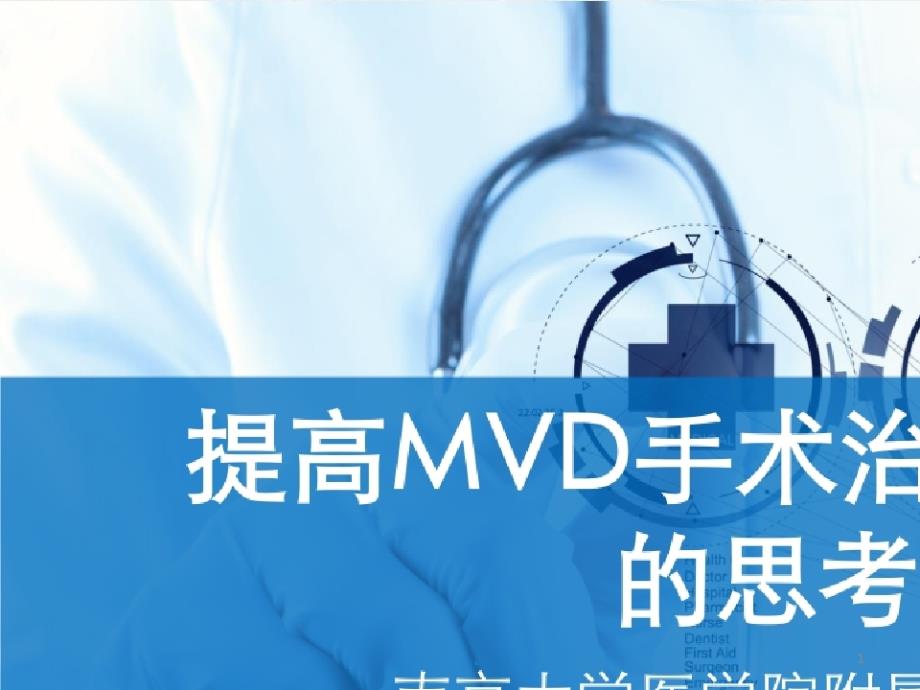 MVD手术治疗面肌痉挛疗效的思考与体会课件_第1页