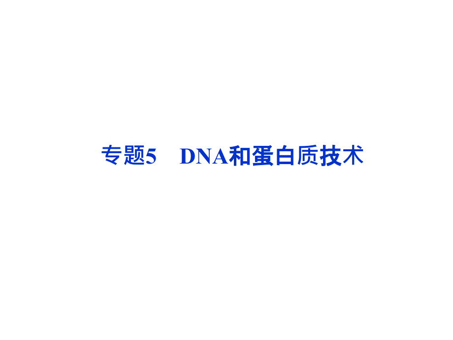 2014届优化方案生物一轮复习课件 人教版 选修1专题5　DNA和蛋白质技术_第1页