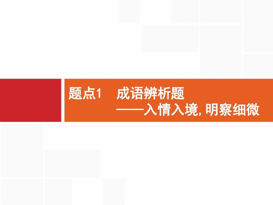 专题8语言文字运用选择题--题点1成语辨析题课件_第1页