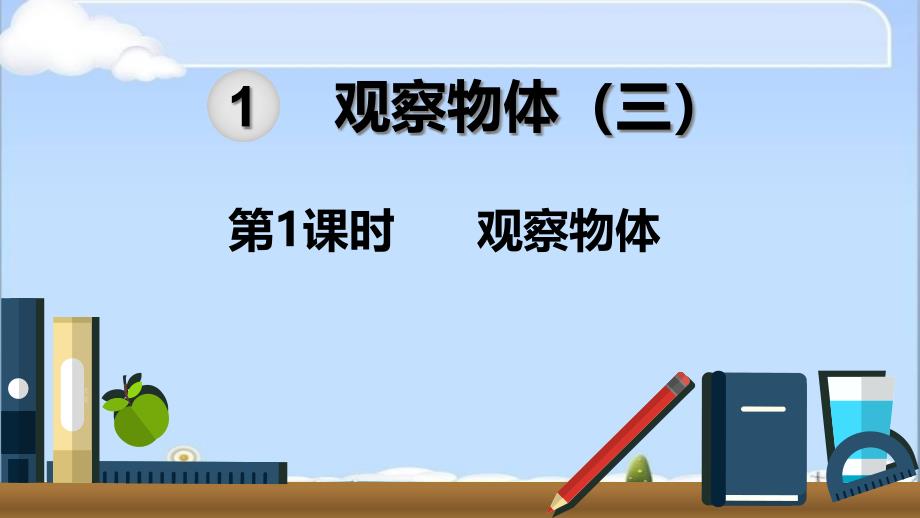 【人教版】数学五年级下册：观察物体(2)ppt课件_第1页