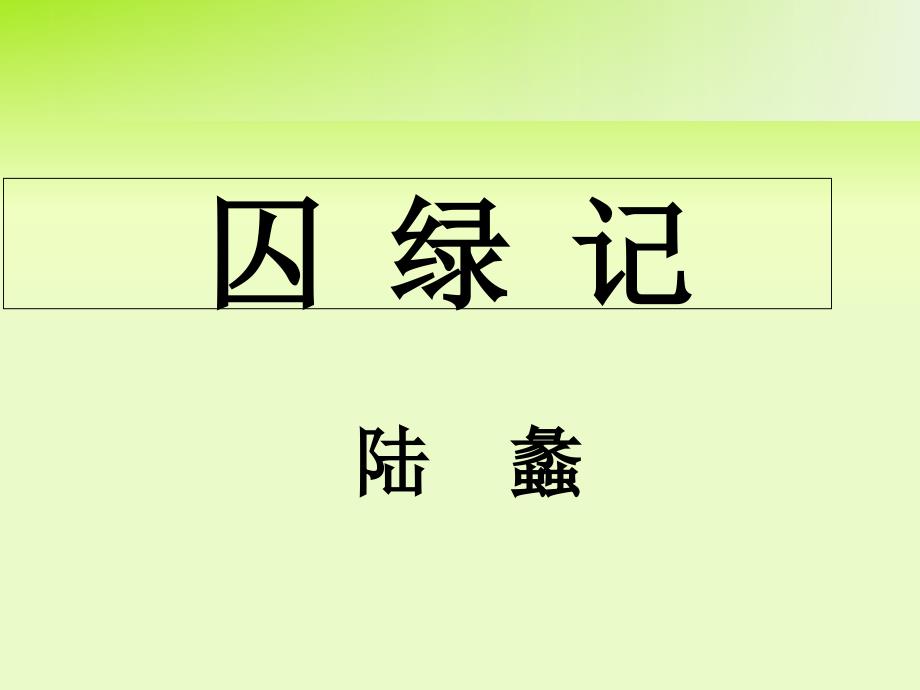 高中语文必修二《囚绿记》课件_第1页