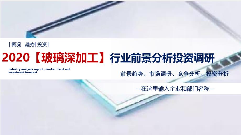 2020【玻璃深加工】行业前景分析投资调研课件_第1页