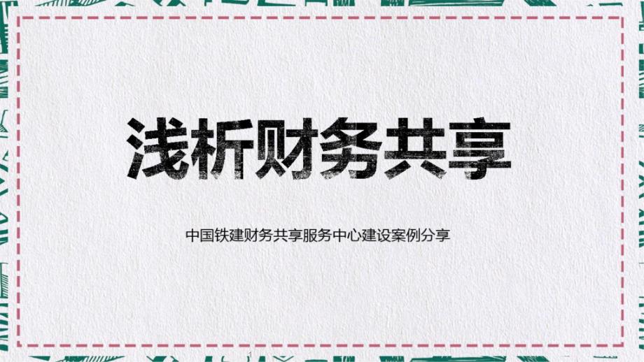 2020年浅析财务共享服务中心建设案例分享动态ppt课件模板_第1页