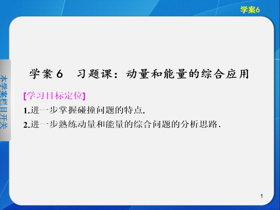 13动量守恒定律的案例分析--动量和能量的综合应用 课件（沪科版选修3-5）_第1页