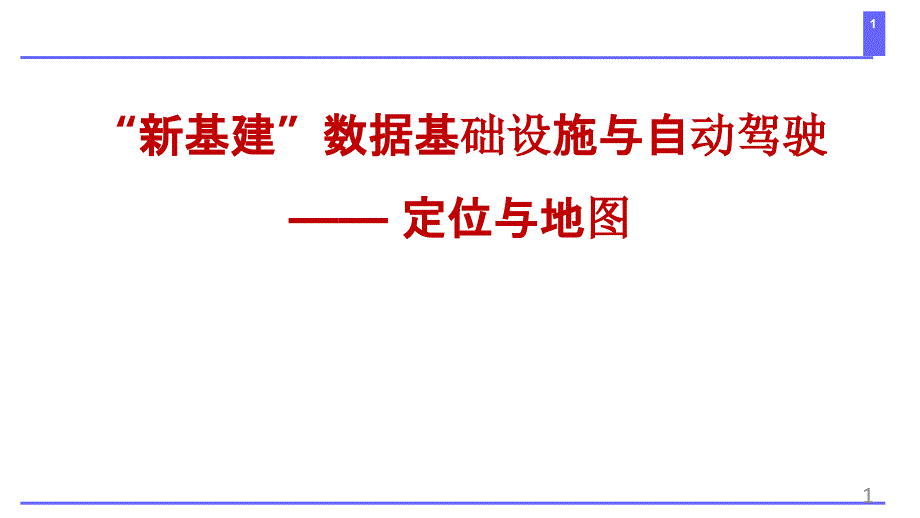 智慧公路交通讲座_“新基建”数据基础设施与自动驾驶定位与地图课件_第1页