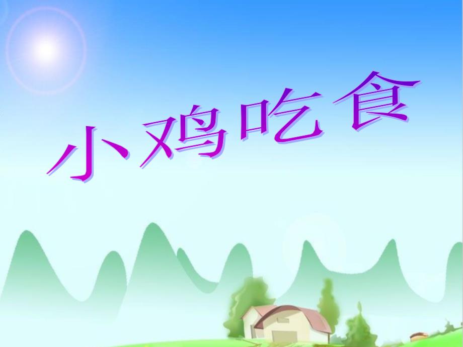 北师大版一年级数学上册《-小鸡吃食》公开课ppt课件_第1页